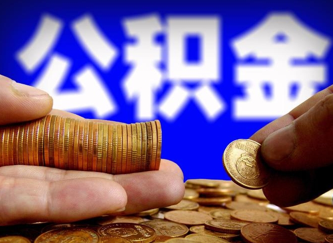 灌云公积金怎么全部提出（怎么把公积金全额提出）